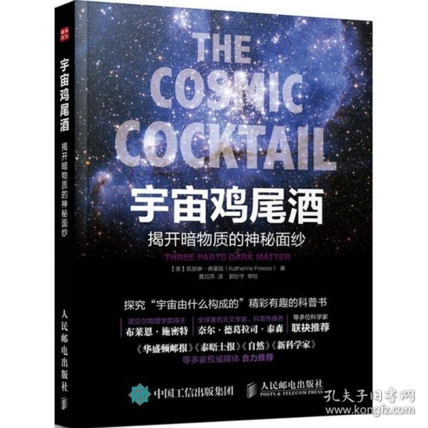 宇宙鸡尾酒：揭开暗物质的神秘面纱