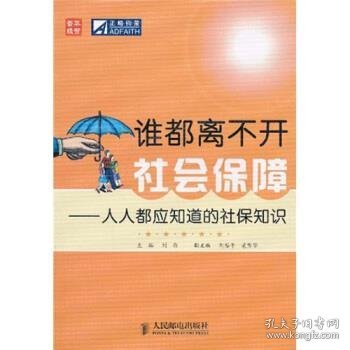 谁都离不开社会保障：人人都应知道的社保知识