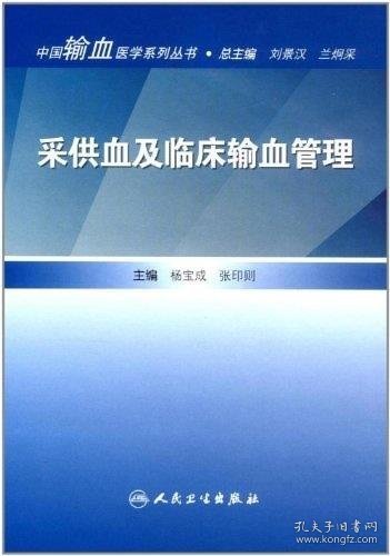 采供血及临床输血管理