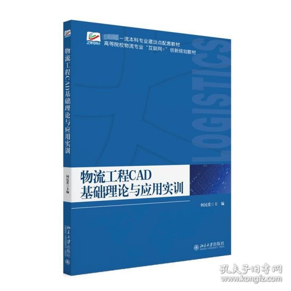 物流工程CAD基础理论与应用实训 高等院校物流专业\