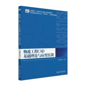 物流工程CAD基础理论与应用实训 高等院校物流专业\