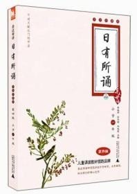 亲近母语·日有所诵（大字珍藏版）：1年级（第4版）