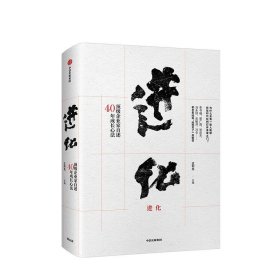 进化：顶级企业家自述40年成长心法