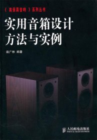 实用音箱设计方法与实例