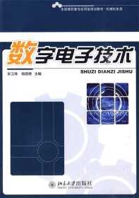 全国高职高专应用型规划教材.机械机电类-数字电子技术