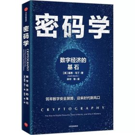 密码学：数字经济的基石