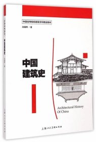 中国建筑史---中国高等院校建筑学科精品教材