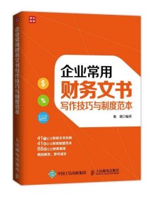 企业常用财务文书写作技巧与制度范本