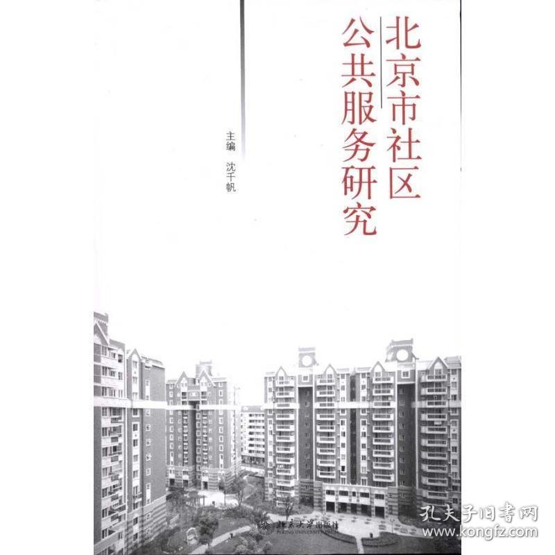 北京市社区公共服务研究