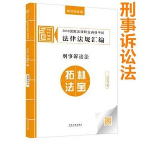 司法考试2018 2018国家法律职业资格考试法律法规汇编：刑事诉讼法