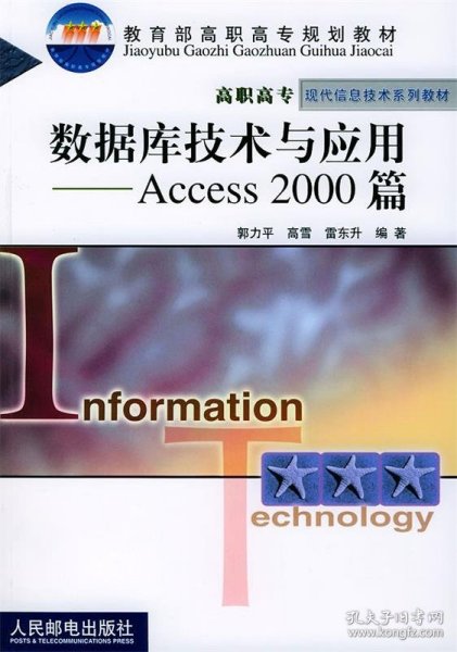 数据库技术与应用Access 2000 篇