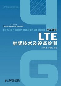 LTE射频技术及设备检测/“十二五”国家重点图书出版规划项目