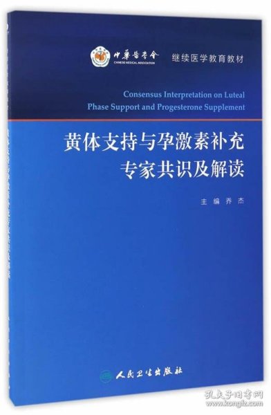 黄体支持与孕激素补充专家共识及解读/继续医学教育教材