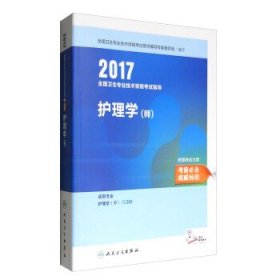 人卫版2017全国卫生专业职称考试指导护理学