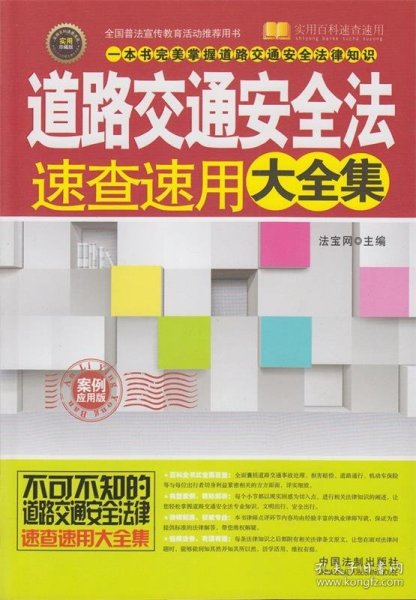 实用百科速查速用：道路交通安全法速查速用大全集（案例应用版）