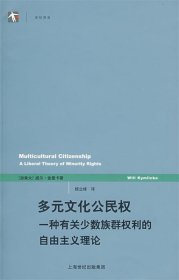 多元文化公民权：一种有关少数族群权利的自由主义理论