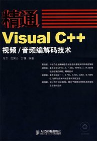 精通Visual C++视频 音频编解码技术