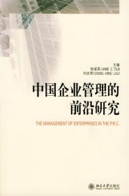 中国企业管理的前沿研究