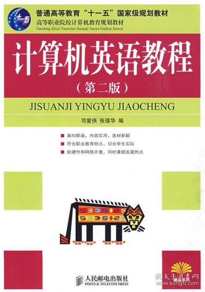 普通高等教育“十一五”国家级规划教材·高职高专现代信息技术系列教材：计算机英语教程（第2版）