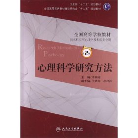 心理科学研究方法