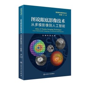 图说眼底影像技术从多模影像到人工智能（图说眼科检查系列）