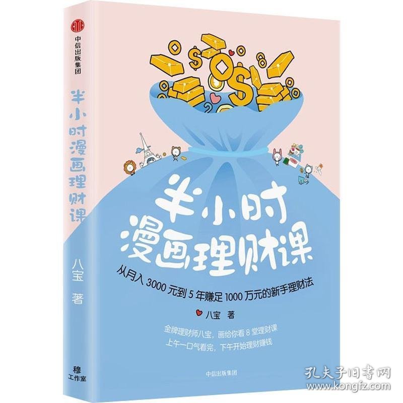 半小时漫画理财课 从月入3000到5年赚足1000万的新手理财法