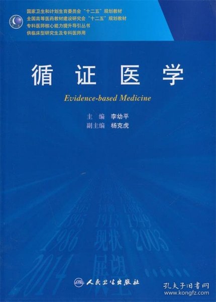 循证医学/全国高等医药教材建设研究会“十二五”规划教材，专科医师核心能力提升导引丛书