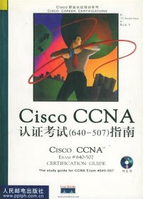 Cisco CCNA 认证考试指南