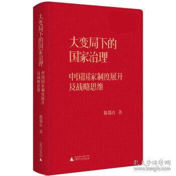 大变局下的国家治理：中国国家制度展开及战略思维