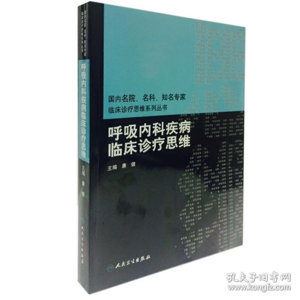 国内名院、名科、知名专家临床诊疗思维系列丛书·呼吸内科疾病临床诊疗思维