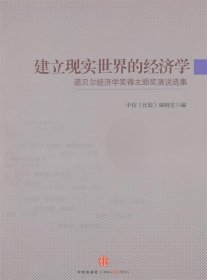 建立现实世界的经济学：诺贝尔经济学奖得主颁奖演说选集