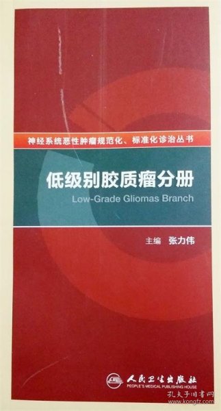 神经系统恶性肿瘤规范化、标准化诊治丛书·低级别胶质瘤分册