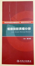 神经系统恶性肿瘤规范化、标准化诊治丛书·低级别胶质瘤分册