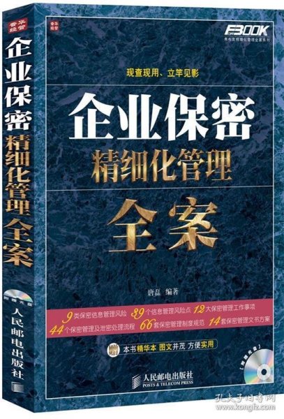 弗布克精细化管理全案系列：企业保密精细化管理全案