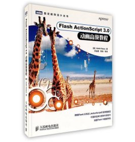 Flash ActionScript 3.0 动画高级教程