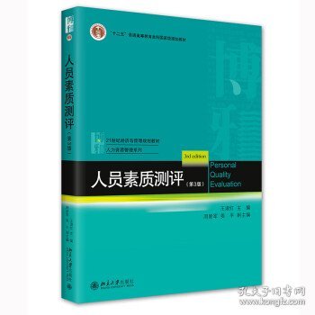 人员素质测评（第3版）21世纪经济与管理规划教材·人力资源管理系列 王淑红等