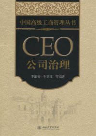 中国高级工商管理丛书·CEO公司治理