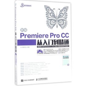 新编Premiere Pro CC从入门到精通