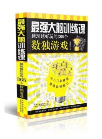 最强大脑训练课：越玩越好玩的365个数独游戏