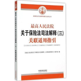 最高人民法院关于保险法司法解释（三）关联适用指引