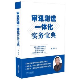 审讯测谎一体化实务宝典