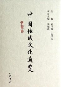 中國地域文化通覽