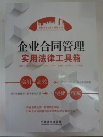 企业实用法律工具箱丛书：企业合同管理实用法律工具箱