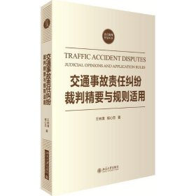 交通事故责任纠纷裁判精要与规则适用