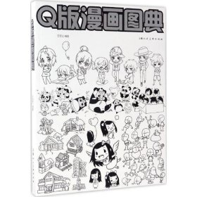 Q版漫画图典