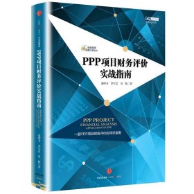 金融精英卓越计划系列·PPP项目财务评价实战指南
