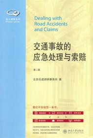 私人律师丛书：交通事故的应急处理与索赔（第2版）