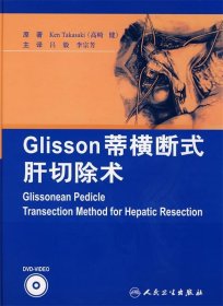 Glisson蒂横断式肝切除术