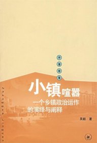 小镇喧嚣：一个乡镇政治运作的演绎与阐释