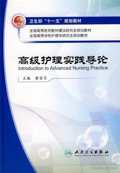 全国高等学校护理学研究生规划教材：高级护理实践导论